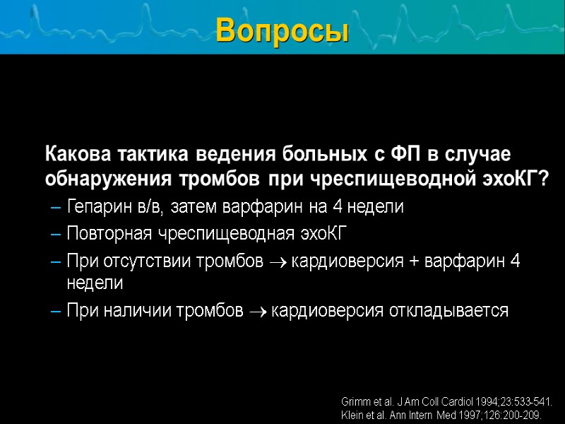 Grimm et al. J Am Coll Cardiol 1994;23:533-541. Klein et al. Ann Intern Med